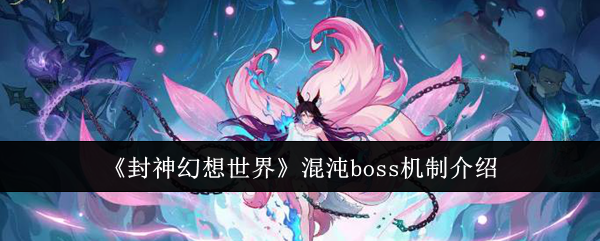 封神幻想世界混沌boss机制介绍：装备合成的最佳配方