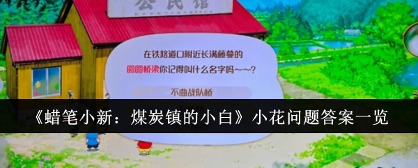 蜡笔小新：煤炭镇的小白小花问题答案一览：巧妙利用道具效果轻松战胜敌人