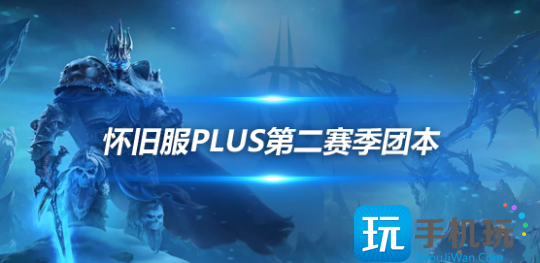 魔兽世界怀旧服PLUS探索赛季P2团本曝光-魔兽世界怀旧服PLUS探索赛季新增超强武器