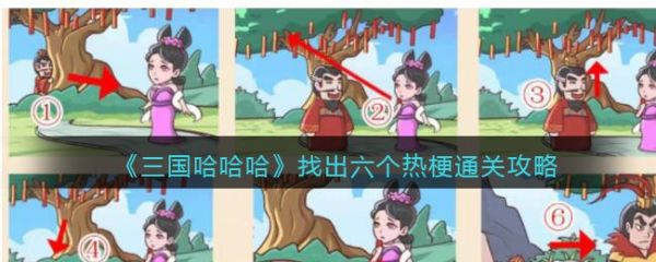 三国哈哈哈找出热梗 三国哈哈哈找出六个热梗通关攻略