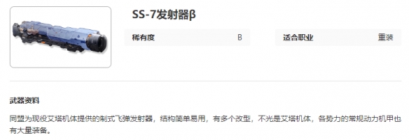 艾塔纪元SS-7发射器β图鉴一览 艾塔纪元SS-7发射器β图鉴攻略