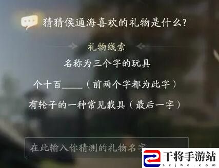 射雕侯通海喜欢礼物线索答案大全 射雕侯通海喜欢的礼物是什么