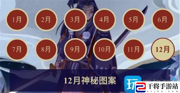 阴阳师2023年12月神秘图案怎么画-2023年12月神秘图案一览