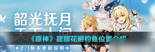 原神甜甜花鳉钓鱼在哪里 原神甜甜花鳉钓鱼位置介绍