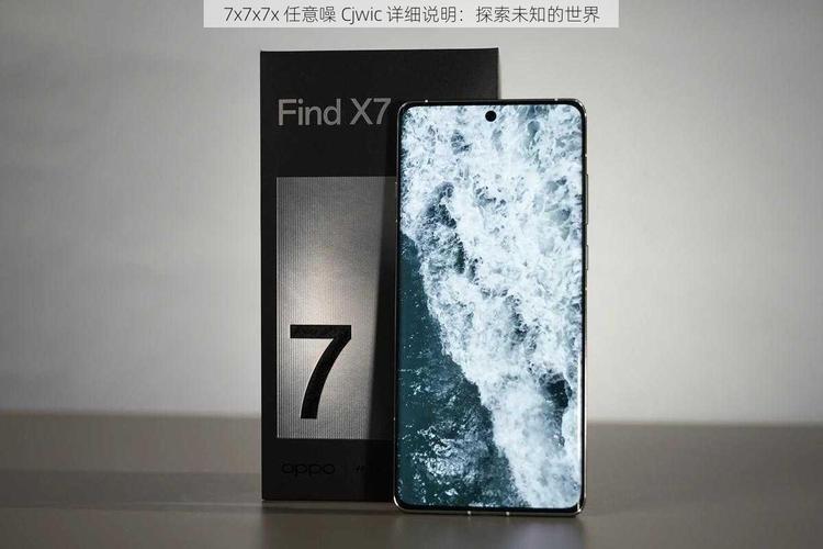 揭开7x7x7x任意噪cjwic的神秘面纱