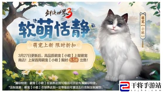 剑侠世界3新萌宠布偶猫上线