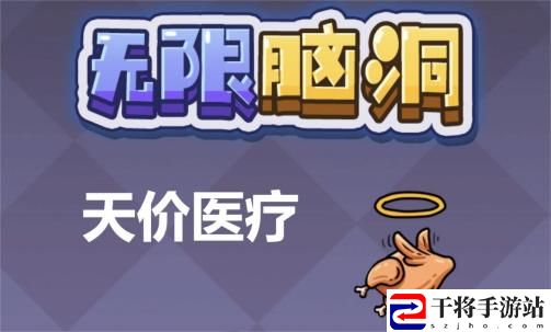 无限脑洞天价医疗通关攻略