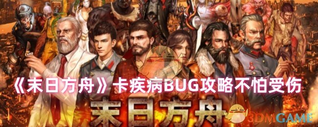 末日方舟卡疾病BUG攻略不怕受伤：游戏探索更有趣