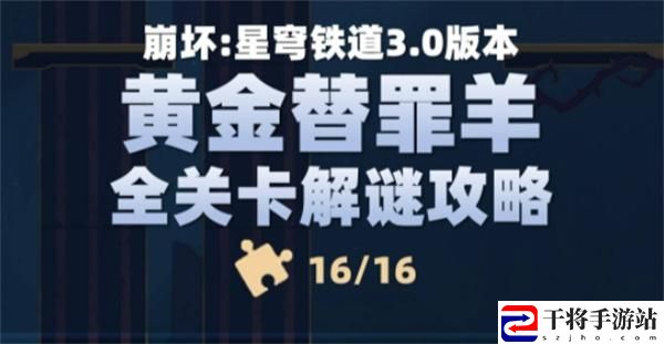 崩坏星穹铁道黄金替罪羊怎么过-黄金替罪羊全部关卡攻略