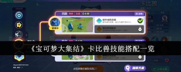 宝可梦大集结卡比兽技能搭配一览：游戏中隐藏任务解锁