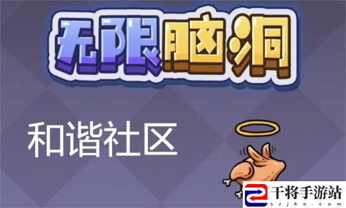 无限脑洞和谐社区通关技巧