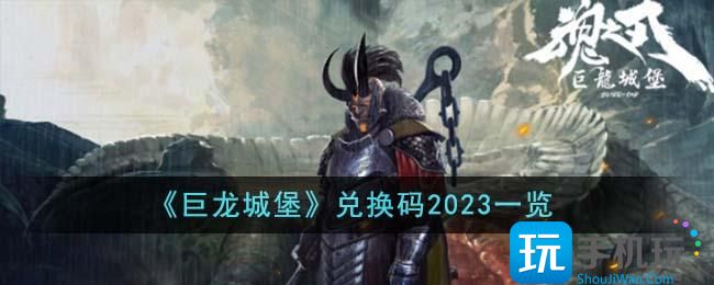 巨龙城堡兑换码是什么-兑换码2023大全