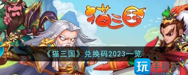 猫三国兑换码是什么-兑换码2023大全