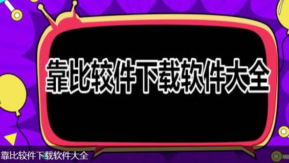 9.1靠比较软件下载大全全部