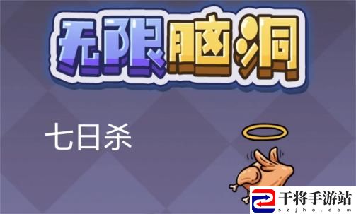 无限脑洞七日杀最新通关技巧