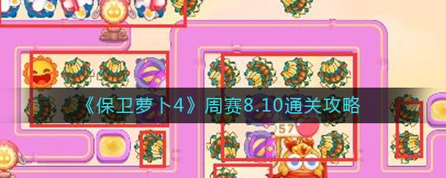 保卫萝卜4周赛8.10攻略 8月10号周赛通关流程