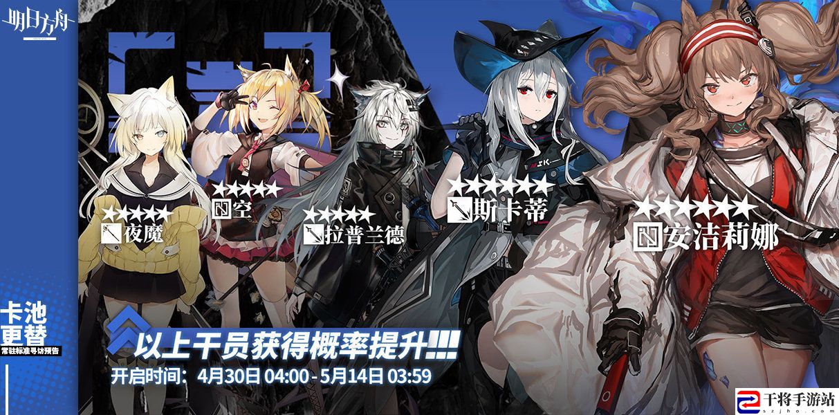 明日方舟4月30日卡池有什么 4月30日常驻标准寻访更新一览