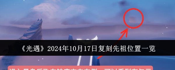 光遇2024年10月17日复刻先祖位置一览：攻略教你资源调配