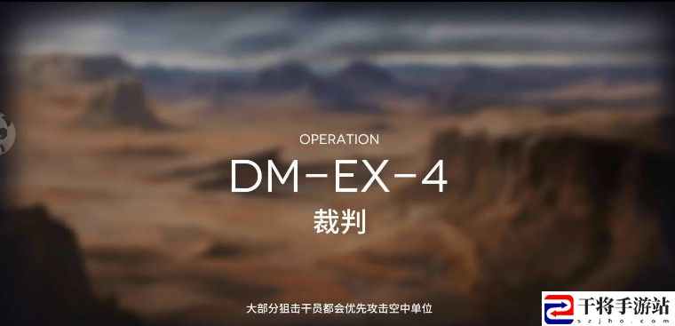 明日方舟DM-EX-4裁判怎么通关 DM-EX-4裁判通关攻略