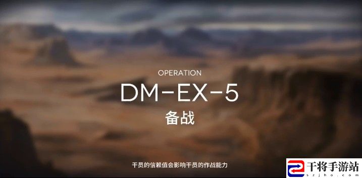 明日方舟DM-EX-5备战怎么通关 DM-EX-5备战通关攻略