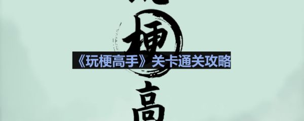 玩梗高手机上惊魂通关攻略