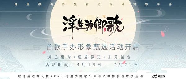 浮生为卿歌手办形象甄选活动怎么参与 手办形象甄选活动参与方式