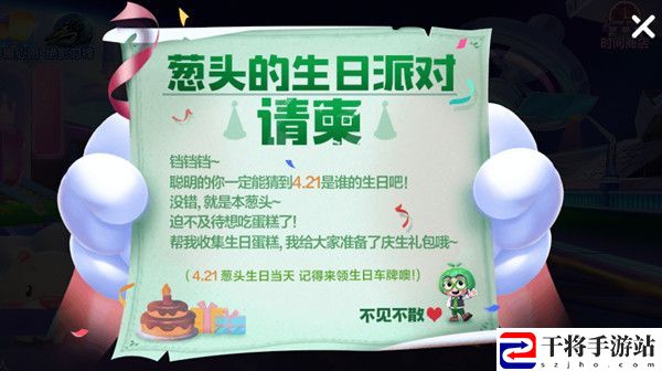 跑跑卡丁车手游葱头的生日派对怎么玩 4月21日葱头生日派对活动预告