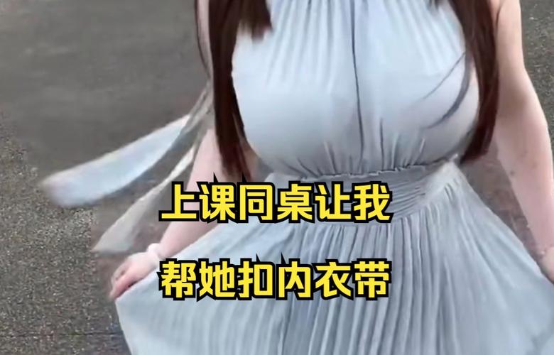 我没戴乳罩被同桌C了一节课