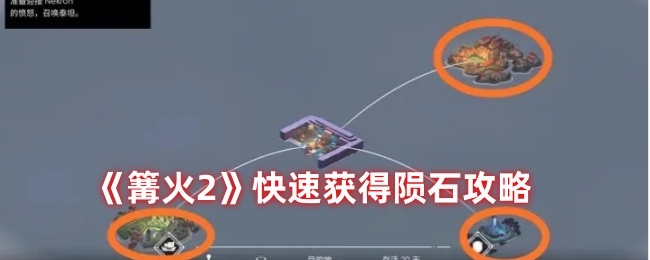 篝火2快速获得陨石攻略：副本难度挑战与应对策略分享