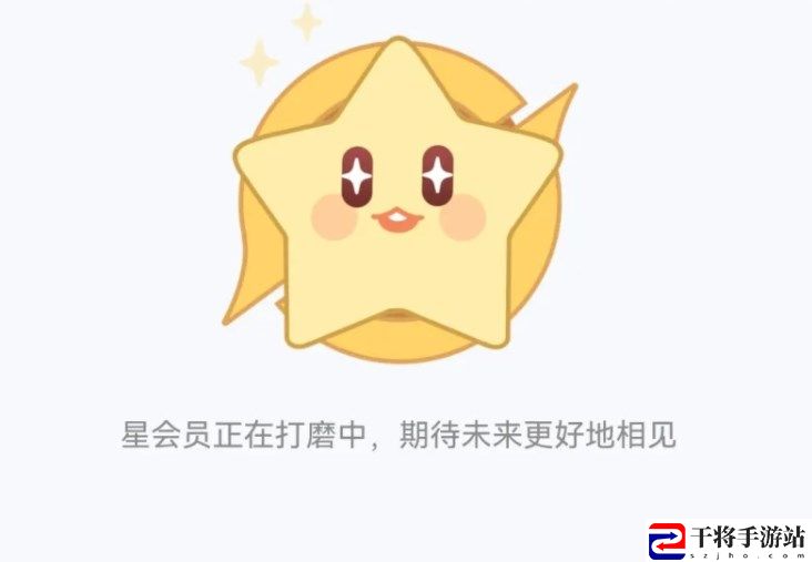 王者荣耀星会员预约链接打不开怎么办 星会员正在打磨中原因解析