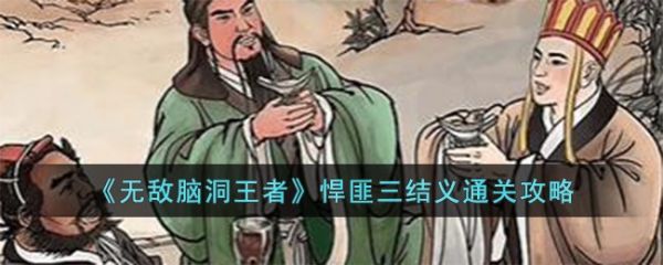 无敌脑洞王者悍匪三结义通关攻略