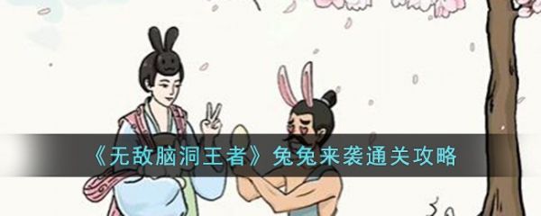 无敌脑洞王者兔兔来袭通关攻略