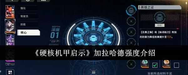 硬核机甲启示加拉哈德强度介绍：难点突破策略全解析