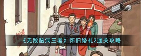 无敌脑洞王者怀旧婚礼2通关攻略