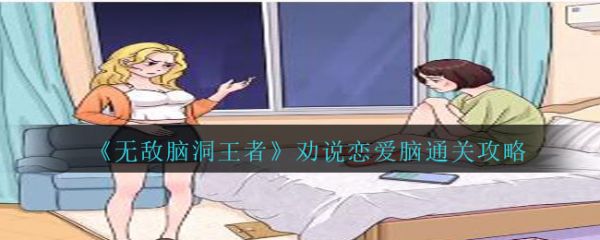 无敌脑洞王者劝说恋爱脑通关攻略