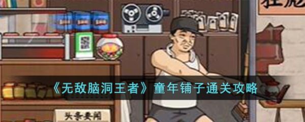 无敌脑洞王者童年铺子通关攻略