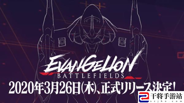 新世纪福音战士战场推出时间确定 EVA BF预定于3月26日正式上线