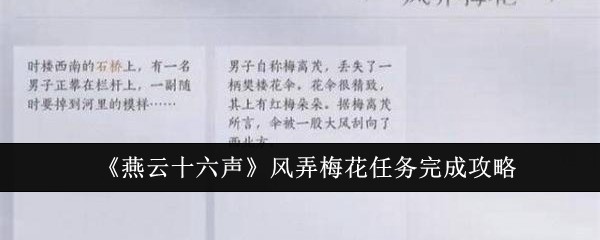 燕云十六声风弄梅花任务完成攻略：游戏内活动任务完成指南