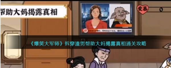 爆笑大军师拆穿渣男通关攻略