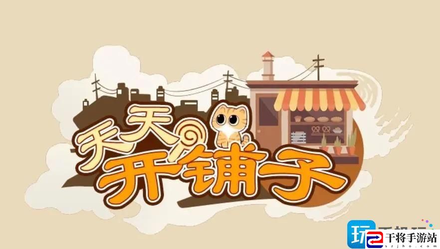 天天开铺子破解不减反增版-天天开铺子无限钻石金币版下载