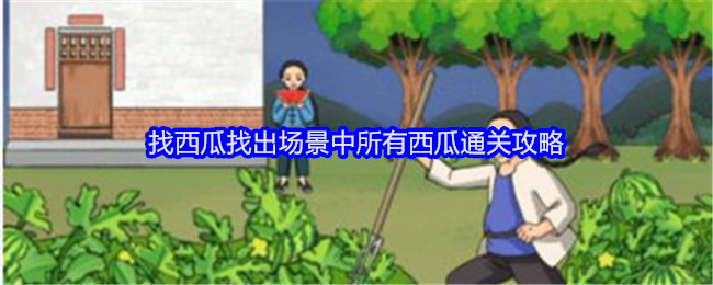 就我眼神好找西瓜找出场景中所有西瓜通关攻略：稀有材料速刷指南