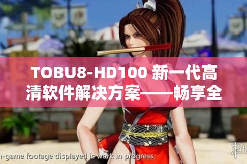 丰富多彩的TOBU8-HD100