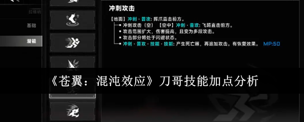 苍翼：混沌效应刀哥技能加点分析：难点攻略最佳方法