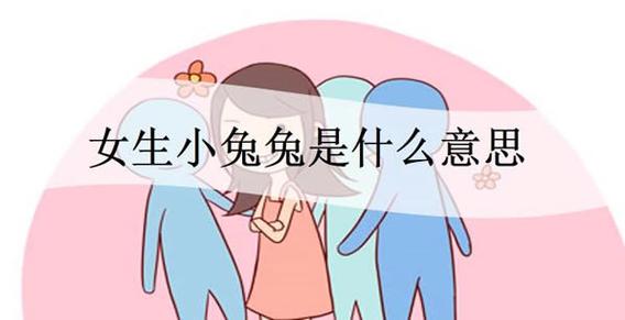 怎么喂老公吃小兔兔