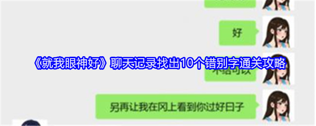 就我眼神好聊天记录找出10个错别字通关攻略：攻略助你突破难关