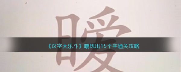 汉字大乐斗暧找出15个字通关攻略