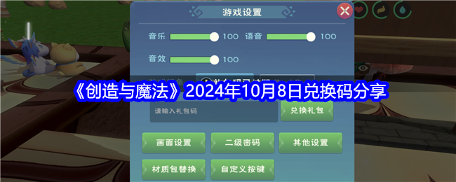 创造与魔法2024年10月8日兑换码分享：终极BOSS战斗心得