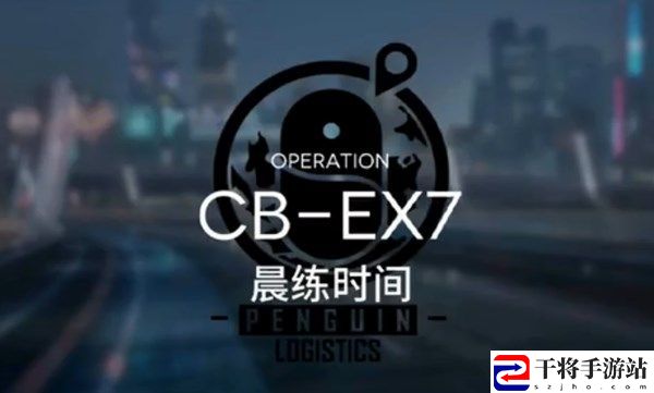 明日方舟晨练时间怎么打 CB-EX-7晨练时间打法思路