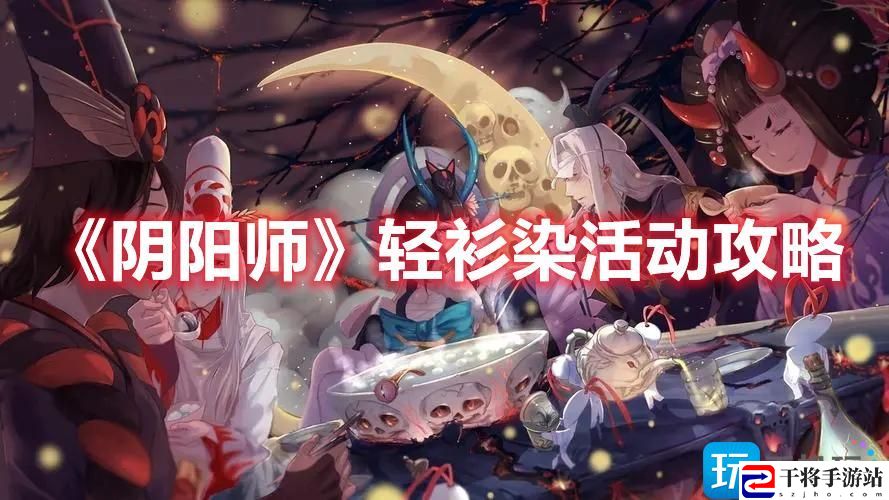 阴阳师轻衫染活动是什么-轻衫染活动玩法攻略