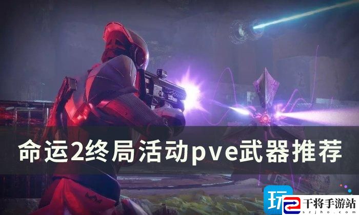 命运2pve武器选什么2023-终局活动pve武器选择推荐